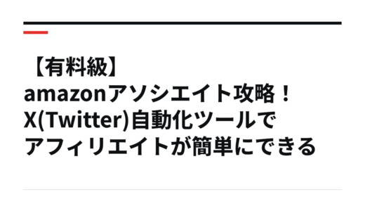 【有料級】amazonアソシエイト攻略！X(Twitter)自動化ツールでアフィリエイトが簡単にできる