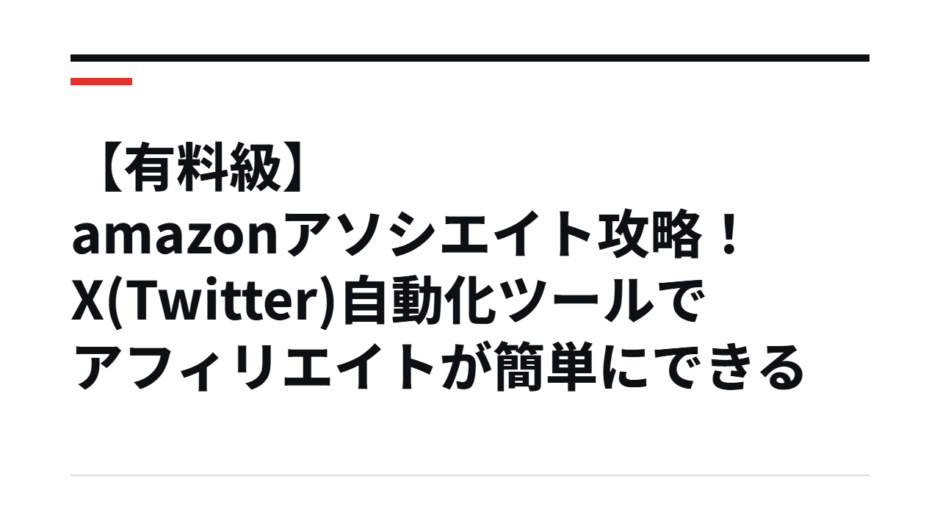 【有料級】amazonアソシエイト攻略！X(Twitter)自動化ツールでアフィリエイトが簡単にできる
