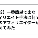 【比較】一番簡単で楽なアフィリエイト手法は何？プロのアフィリエイターがまとめてみた