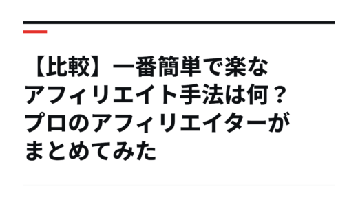【比較】一番簡単で楽なアフィリエイト手法は何？プロのアフィリエイターがまとめてみた