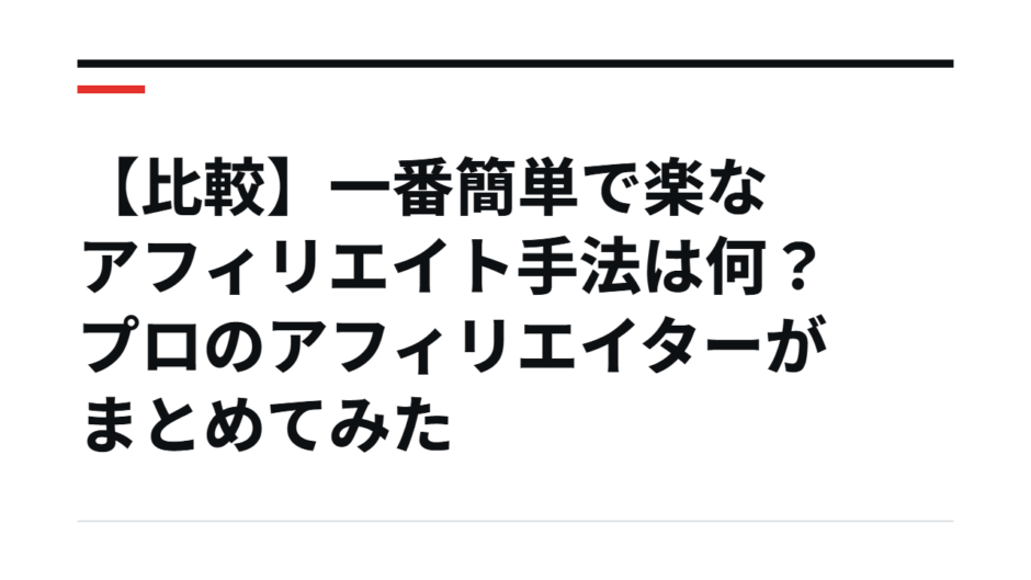 【比較】一番簡単で楽なアフィリエイト手法は何？プロのアフィリエイターがまとめてみた
