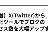 【爆増】X(Twitter)から自動化ツールでブログのアクセス数を大幅アップする方法