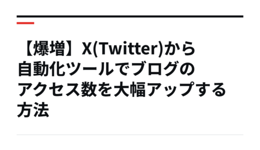 【爆増】X(Twitter)から自動化ツールでブログのアクセス数を大幅アップする方法