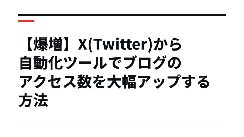 【爆増】X(Twitter)から自動化ツールでブログのアクセス数を大幅アップする方法