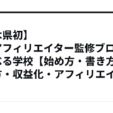 【栃木県初】プロアフィリエイター監修ブログが学べる学校【始め方・書き方・作り方・収益化・アフィリエイト】