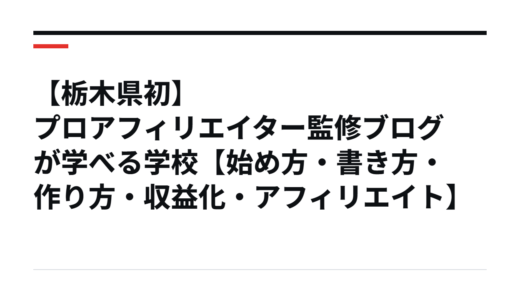 【栃木県初】プロアフィリエイター監修ブログが学べる学校【始め方・書き方・作り方・収益化・アフィリエイト】