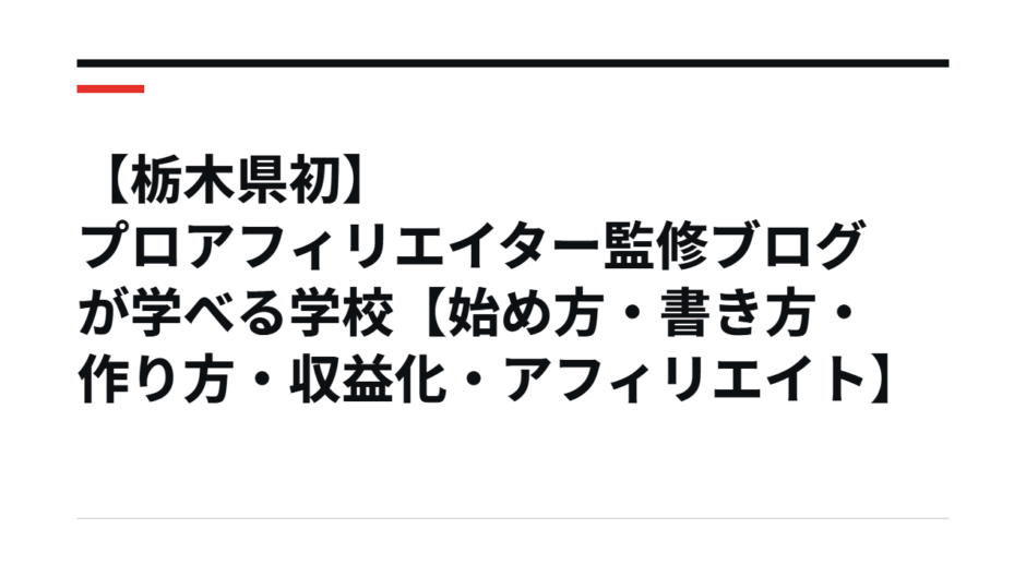【栃木県初】プロアフィリエイター監修ブログが学べる学校【始め方・書き方・作り方・収益化・アフィリエイト】