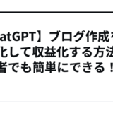 【ChatGPT】ブログ作成を自動化して収益化する方法！初心者でも簡単にできる！
