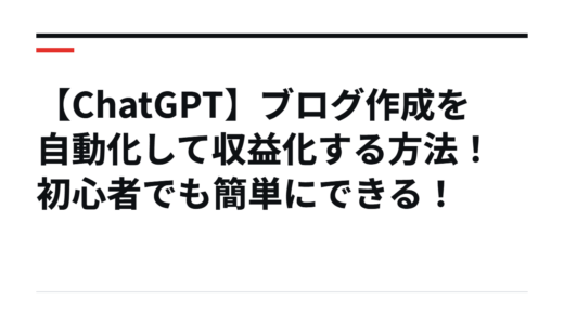 【ChatGPT】ブログ作成を自動化して収益化する方法！初心者でも簡単にできる！
