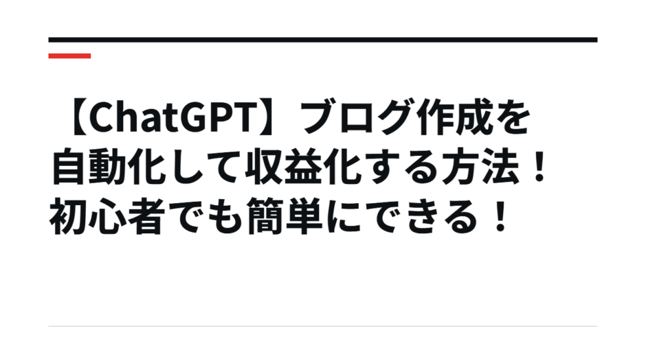 【ChatGPT】ブログ作成を自動化して収益化する方法！初心者でも簡単にできる！