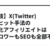 【裏技】X(Twitter)検索ヒット手法の自動化アフィリエイトはフォロワーもSEOも全部不要