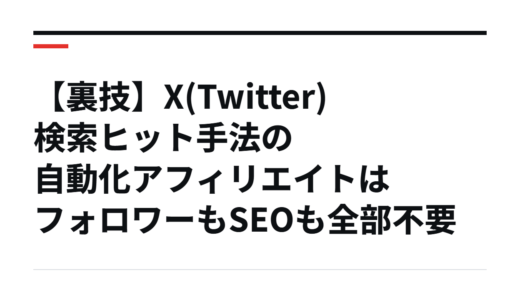 【裏技】X(Twitter)検索ヒット手法の自動化アフィリエイトはフォロワーもSEOも全部不要