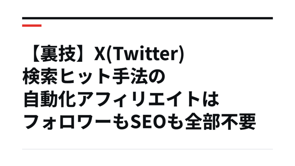 【裏技】X(Twitter)検索ヒット手法の自動化アフィリエイトはフォロワーもSEOも全部不要
