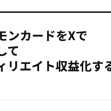 ポケモンカードをXで紹介してアフィリエイト収益化する方法