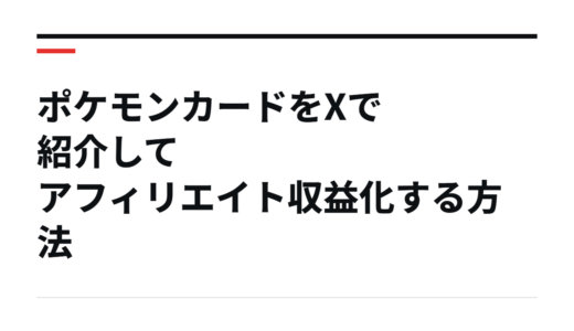 ポケモンカードをXで紹介してアフィリエイト収益化する方法