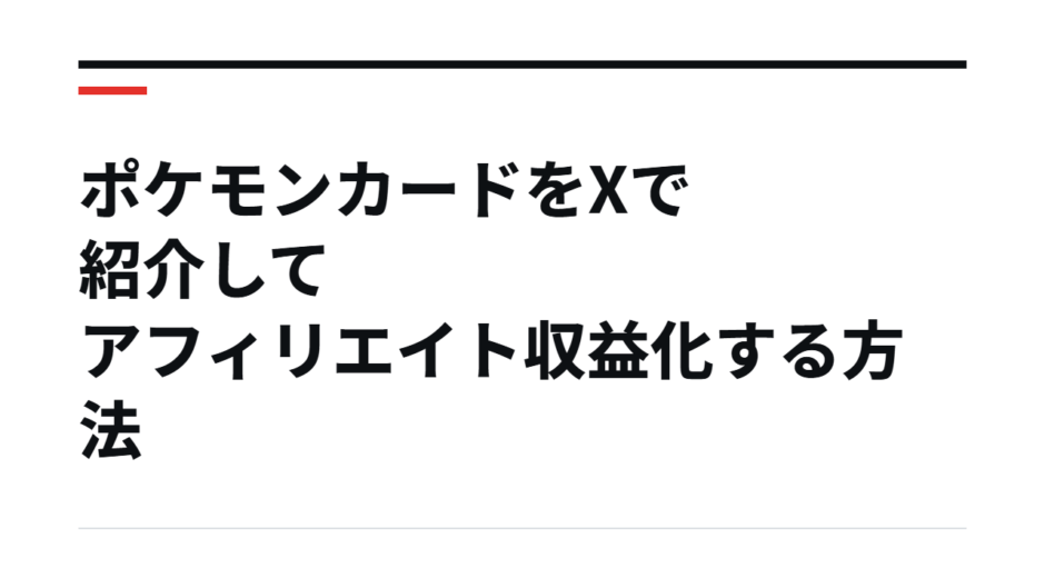 ポケモンカードをXで紹介してアフィリエイト収益化する方法