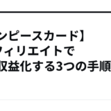 【ワンピースカード】Xアフィリエイトで転売収益化する3つの手順