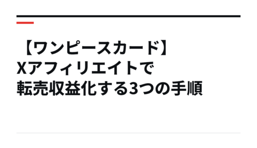 【ワンピースカード】Xアフィリエイトで転売収益化する3つの手順