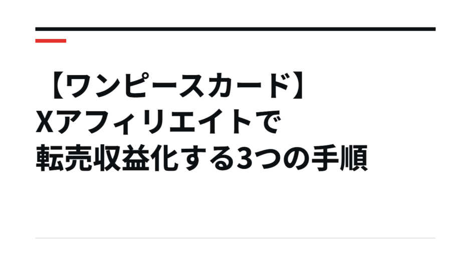【ワンピースカード】Xアフィリエイトで転売収益化する3つの手順