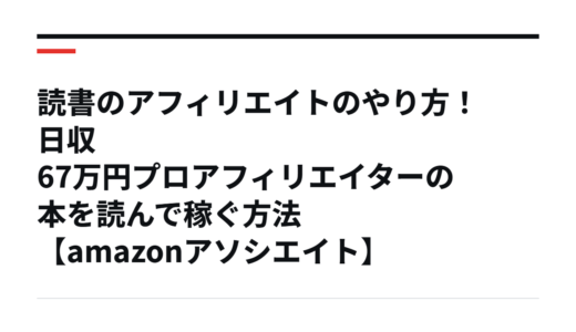 読書のアフィリエイトのやり方！日収67万円プロアフィリエイターの本を読んで稼ぐ方法【amazonアソシエイト】