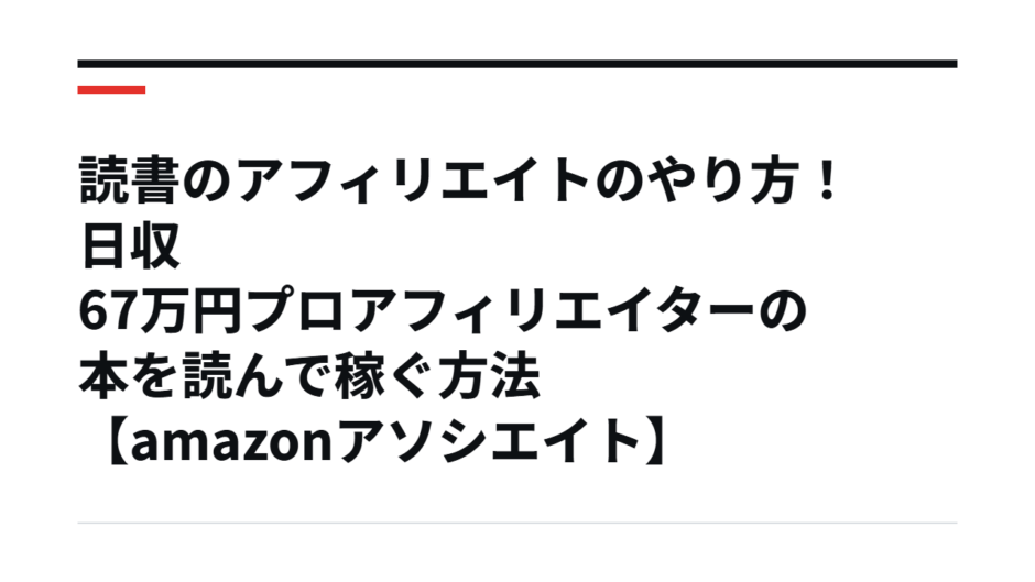 読書のアフィリエイトのやり方！日収67万円プロアフィリエイターの本を読んで稼ぐ方法【amazonアソシエイト】