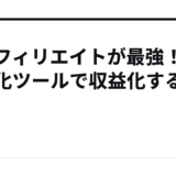 AIアフィリエイトが最強！自動化ツールで収益化する方法