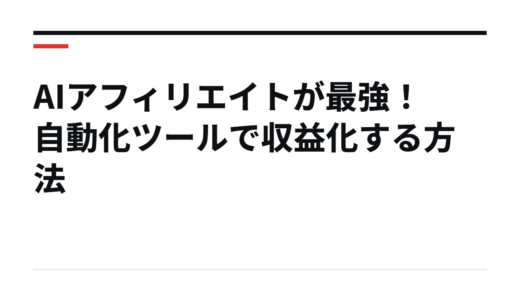 AIアフィリエイトが最強！自動化ツールで収益化する方法