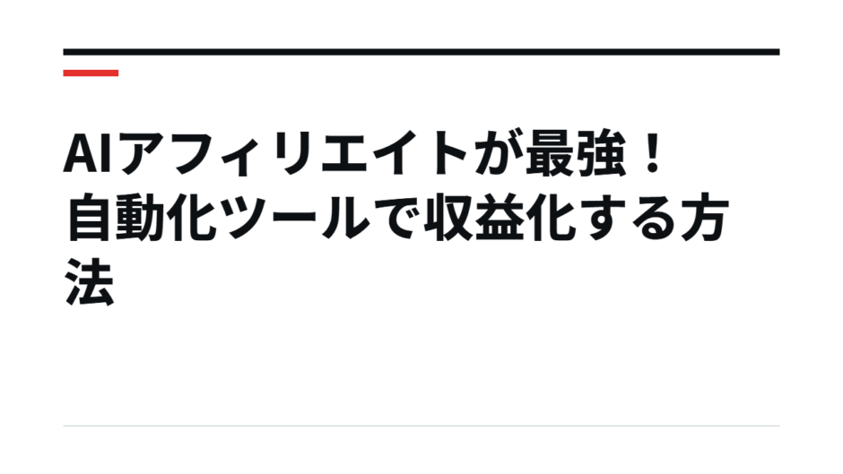 AIアフィリエイトが最強！自動化ツールで収益化する方法