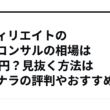 アフィリエイトの個人コンサルの相場は50万円？見抜く方法はココナラの評判やおすすめ