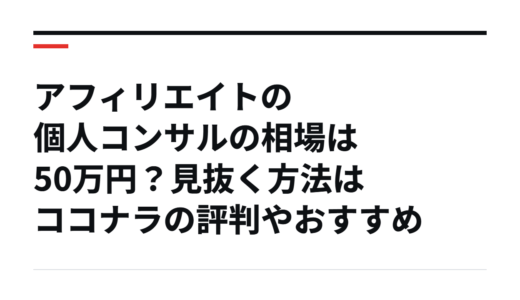 アフィリエイトの個人コンサルの相場は50万円？見抜く方法はココナラの評判やおすすめ