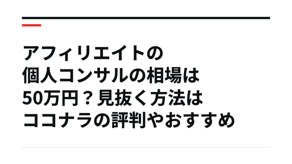アフィリエイトの個人コンサルの相場は50万円？見抜く方法はココナラの評判やおすすめ