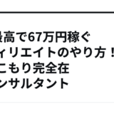 1日最高で67万円稼ぐアフィリエイトのやり方！引きこもり完全在宅コンサルタント