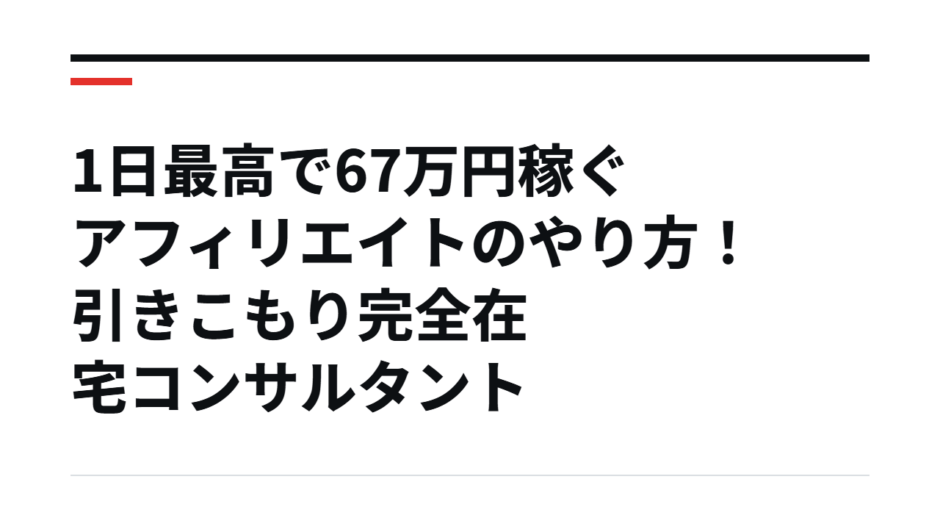 1日最高で67万円稼ぐアフィリエイトのやり方！引きこもり完全在宅コンサルタント