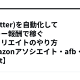 X(Twitter)を自動化してクッキー報酬で稼ぐアフィリエイトのやり方【amazonアソシエイト・afb・A8.net】