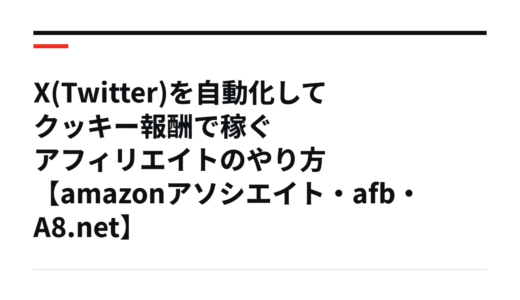 X(Twitter)を自動化してクッキー報酬で稼ぐアフィリエイトのやり方【amazonアソシエイト・afb・A8.net】