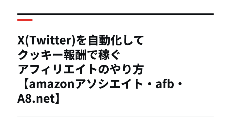 X(Twitter)を自動化してクッキー報酬で稼ぐアフィリエイトのやり方【amazonアソシエイト・afb・A8.net】
