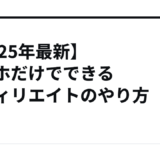 【2025年最新】スマホだけでできるアフィリエイトのやり方