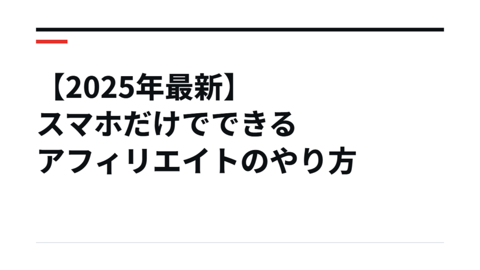 【2025年最新】スマホだけでできるアフィリエイトのやり方