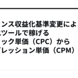 アドセンス収益化基準変更により自動化ツールで稼げる【クリック単価（CPC）からインプレッション単価（CPM）へ】
