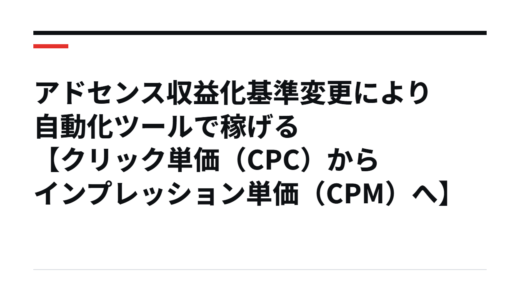 アドセンス収益化基準変更により自動化ツールで稼げる【クリック単価（CPC）からインプレッション単価（CPM）へ】