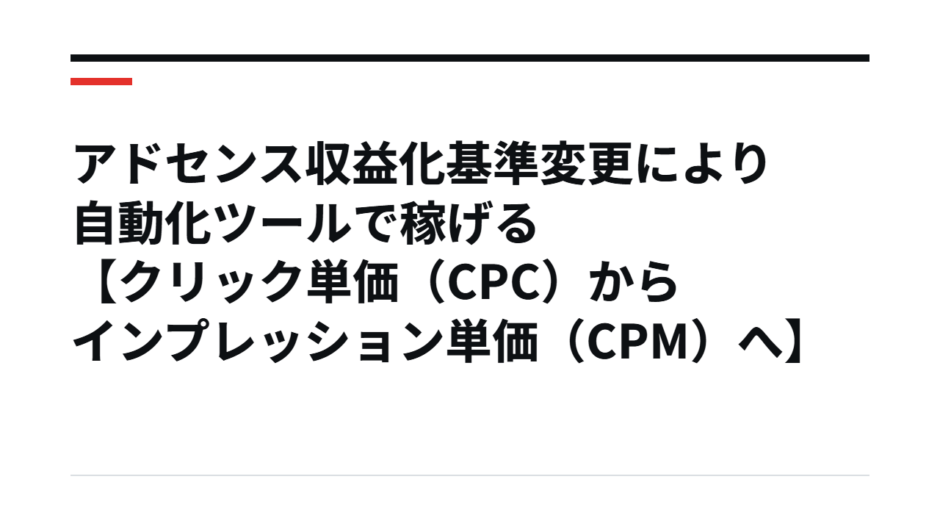 アドセンス収益化基準変更により自動化ツールで稼げる【クリック単価（CPC）からインプレッション単価（CPM）へ】