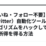【いいね・フォロー不要】X（Twitter）自動化ツールでアルゴリズムをハックして不労所得を得る方法