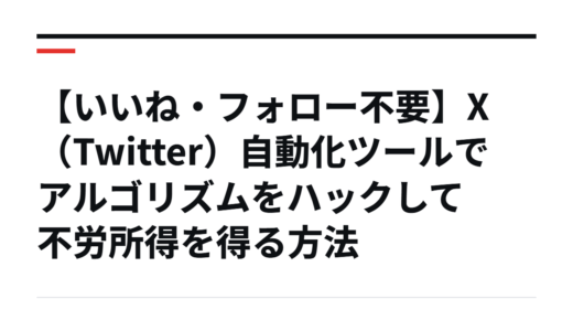 【いいね・フォロー不要】X（Twitter）自動化ツールでアルゴリズムをハックして不労所得を得る方法
