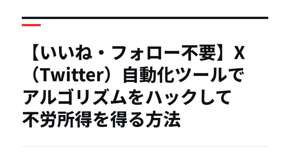 【いいね・フォロー不要】X（Twitter）自動化ツールでアルゴリズムをハックして不労所得を得る方法