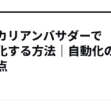 メルカリアンバサダーで収益化する方法｜自動化の注意点