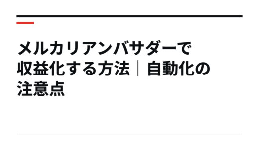 メルカリアンバサダーで収益化する方法｜自動化の注意点