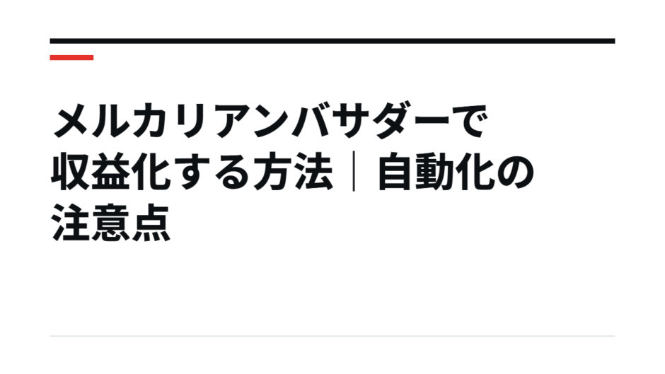 メルカリアンバサダーで収益化する方法｜自動化の注意点