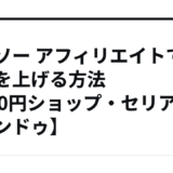 ダイソー アフィリエイトで収益を上げる方法【100円ショップ・セリア・キャンドゥ】