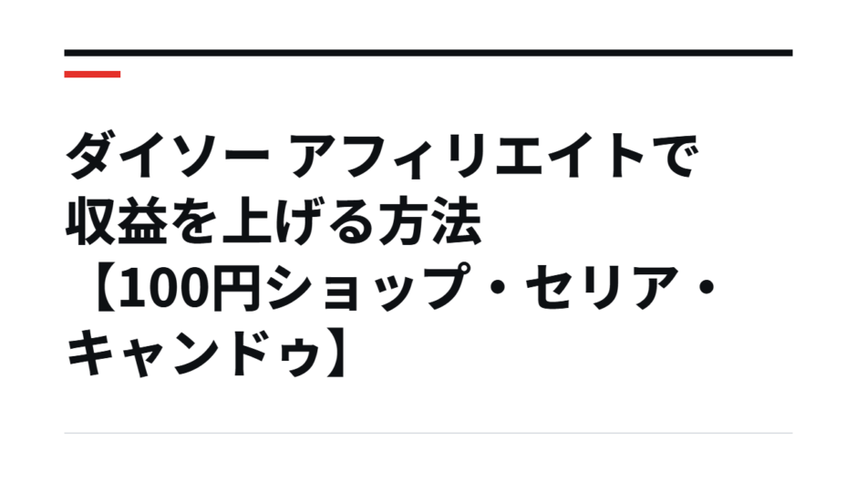 ダイソー アフィリエイトで収益を上げる方法【100円ショップ・セリア・キャンドゥ】