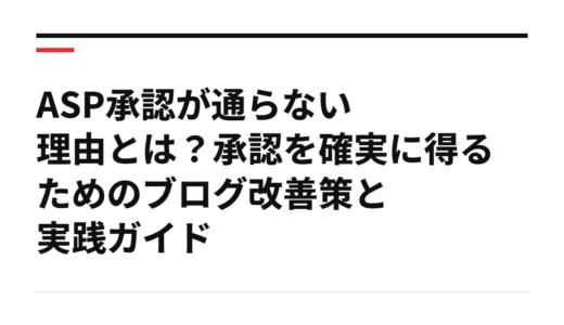 ASP承認が通らない理由とは？承認を確実に得るためのブログ改善策と実践ガイド